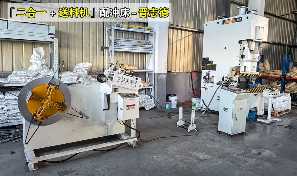 沖床二合一送料沖壓線(xiàn)